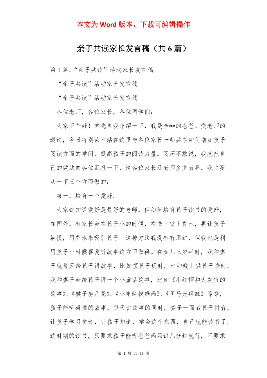 亲子共读家长发言稿（共6篇）.docx_第1页