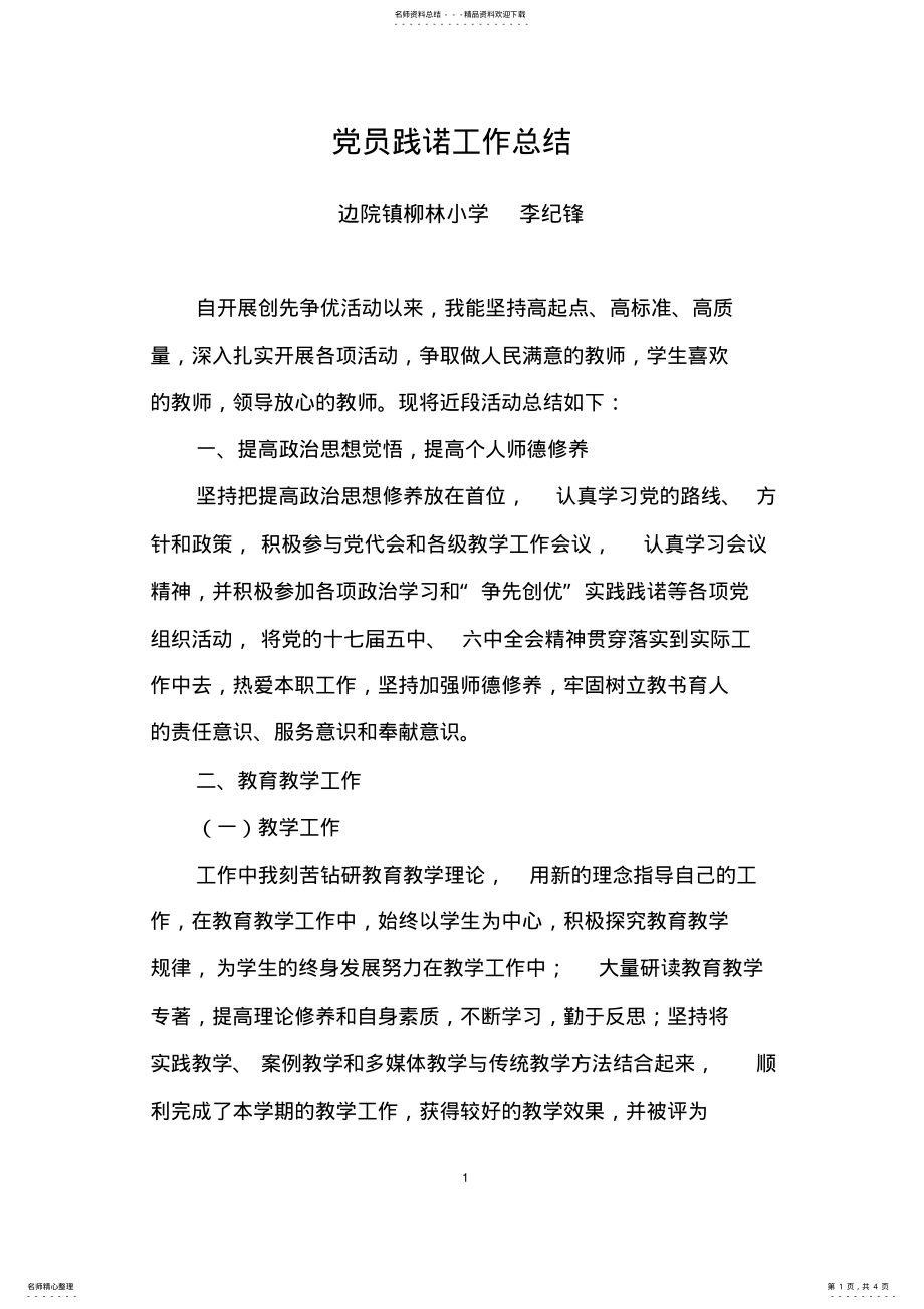 2022年党员践诺工作总结 .pdf_第1页