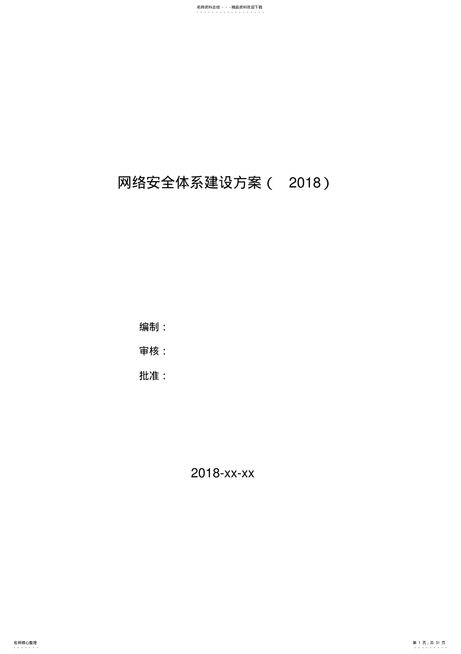 2022年网络安全体系建设方案 .pdf_第1页