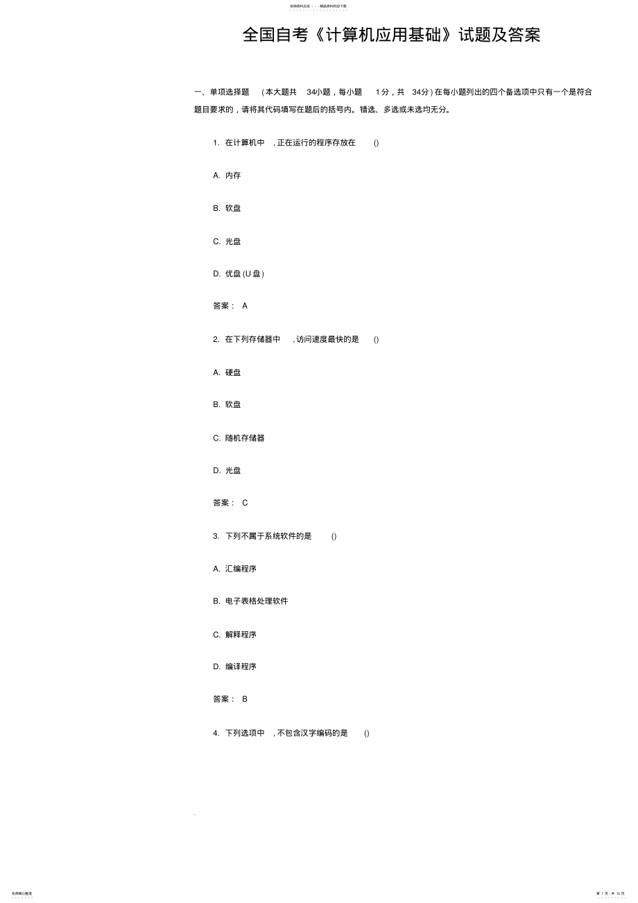 2022年全国自考《计算机应用基础》试题及答案.文件-精选 .pdf_第1页