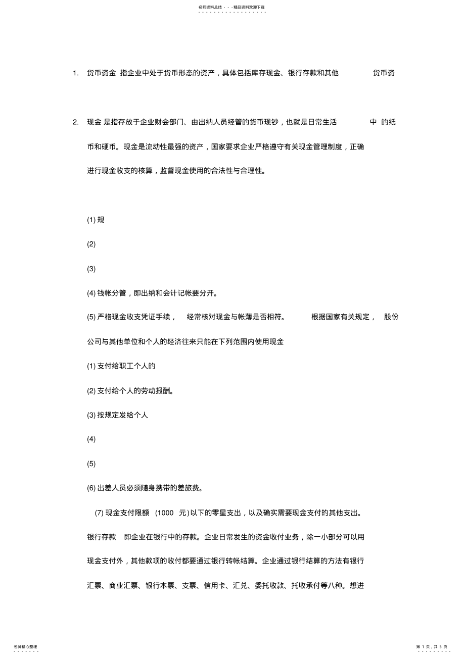 2022年财务会计基础知识 .pdf_第1页