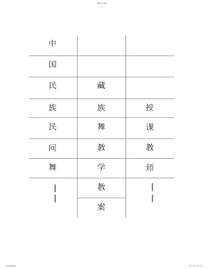 2022年藏族舞蹈教案.docx