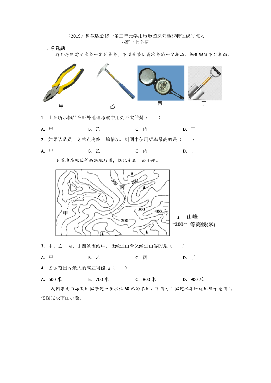 第三单元学用地形图探究地貌特征课时练习--鲁教版（2019）高中地理必修一.docx_第1页
