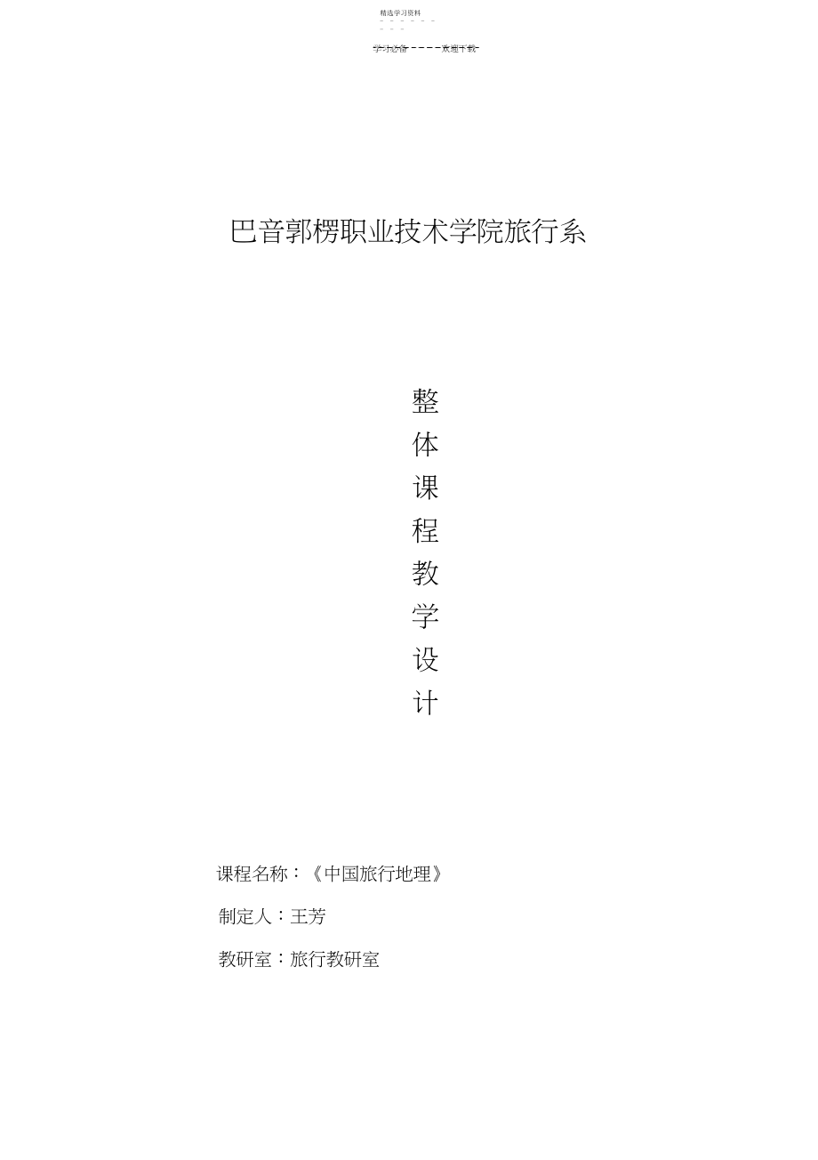 2022年职业院校中国旅游地理实践性课程整体课程教学设计.docx_第1页