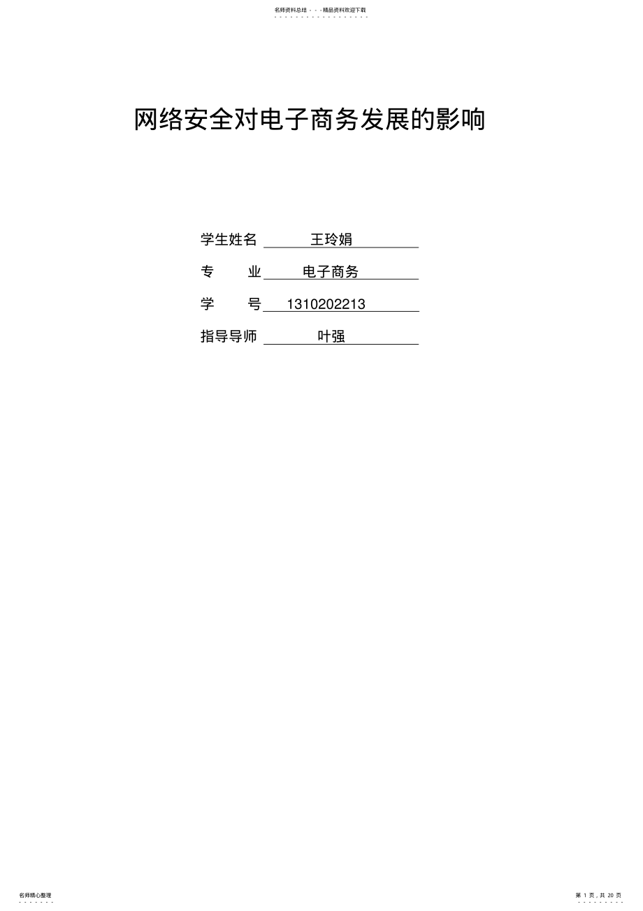 2022年网络安全对电子商务发展的影响 .pdf_第1页