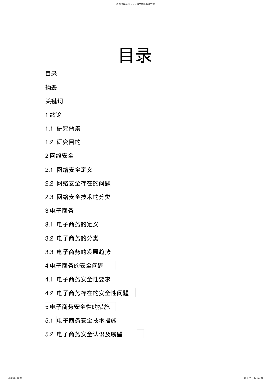 2022年网络安全对电子商务发展的影响 .pdf_第2页