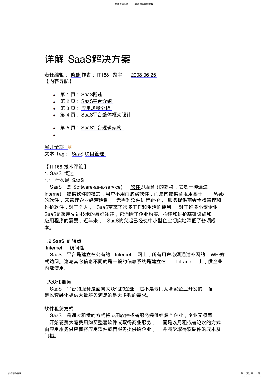 2022年详解SaaS解决方案 .pdf_第1页