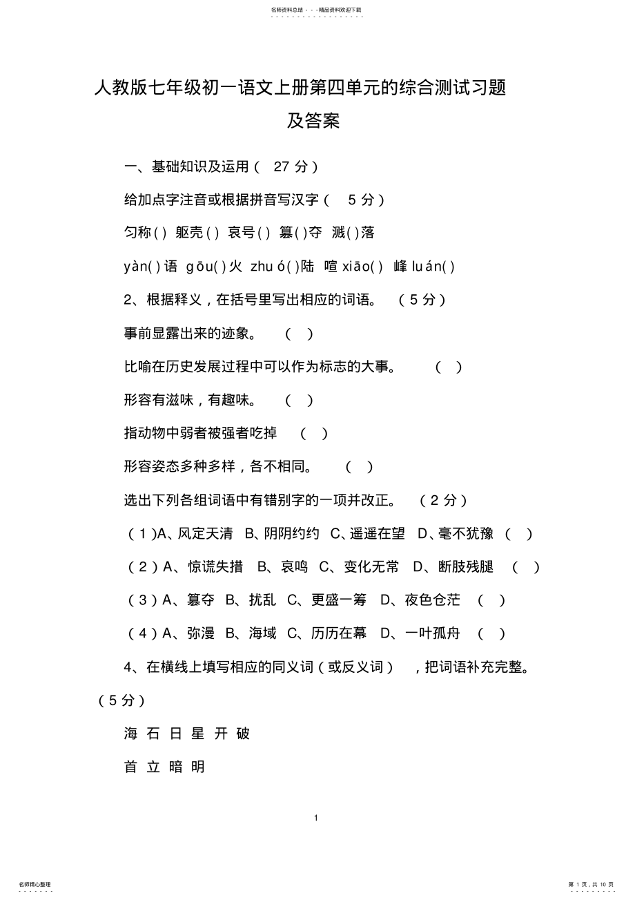 2022年人教版七年级初一语文上册的综合测试习题及答案 .pdf_第1页