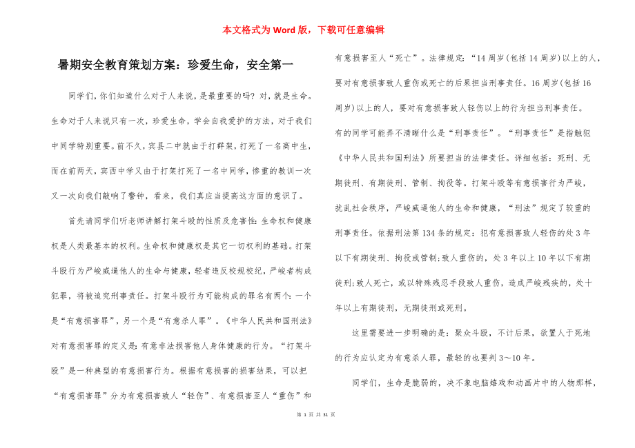 暑期安全教育策划方案：珍爱生命安全第一_1.docx_第1页