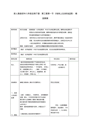 最新新人教版初中八年级生物下册第三章第一节《地球上生命的起源》教案.pdf