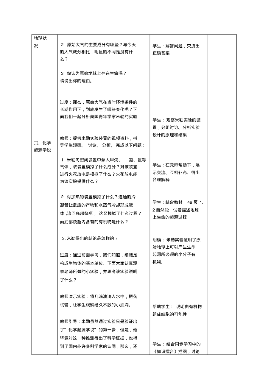 最新新人教版初中八年级生物下册第三章第一节《地球上生命的起源》教案.pdf_第2页