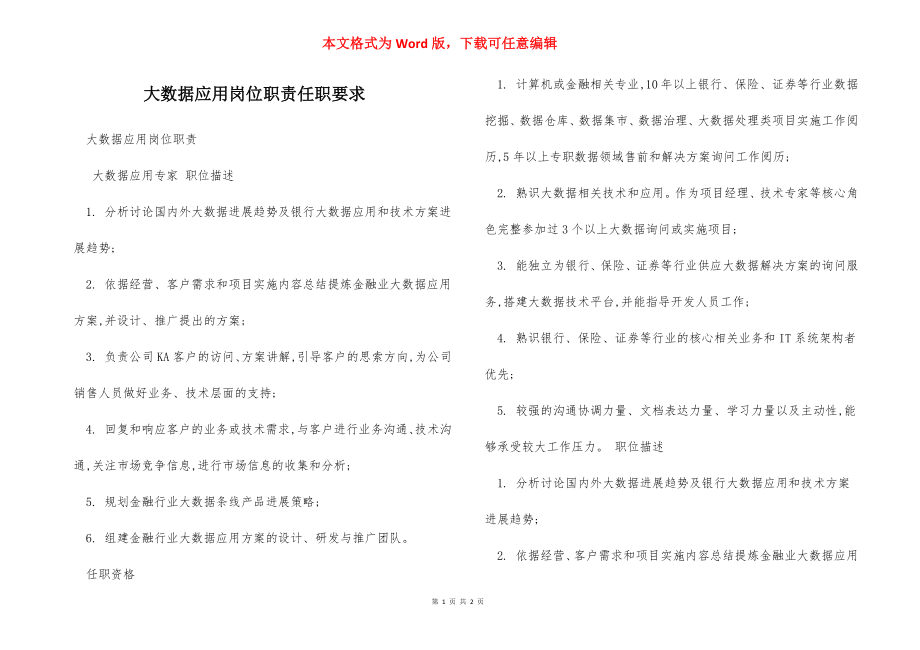 大数据应用岗位职责任职要求.docx_第1页