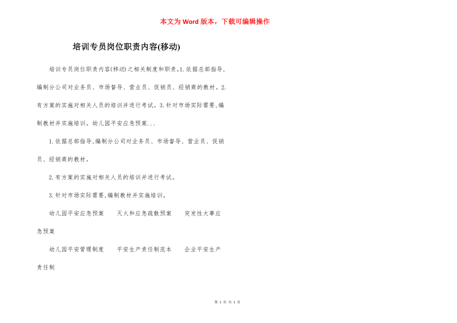 培训专员岗位职责内容(移动).docx_第1页