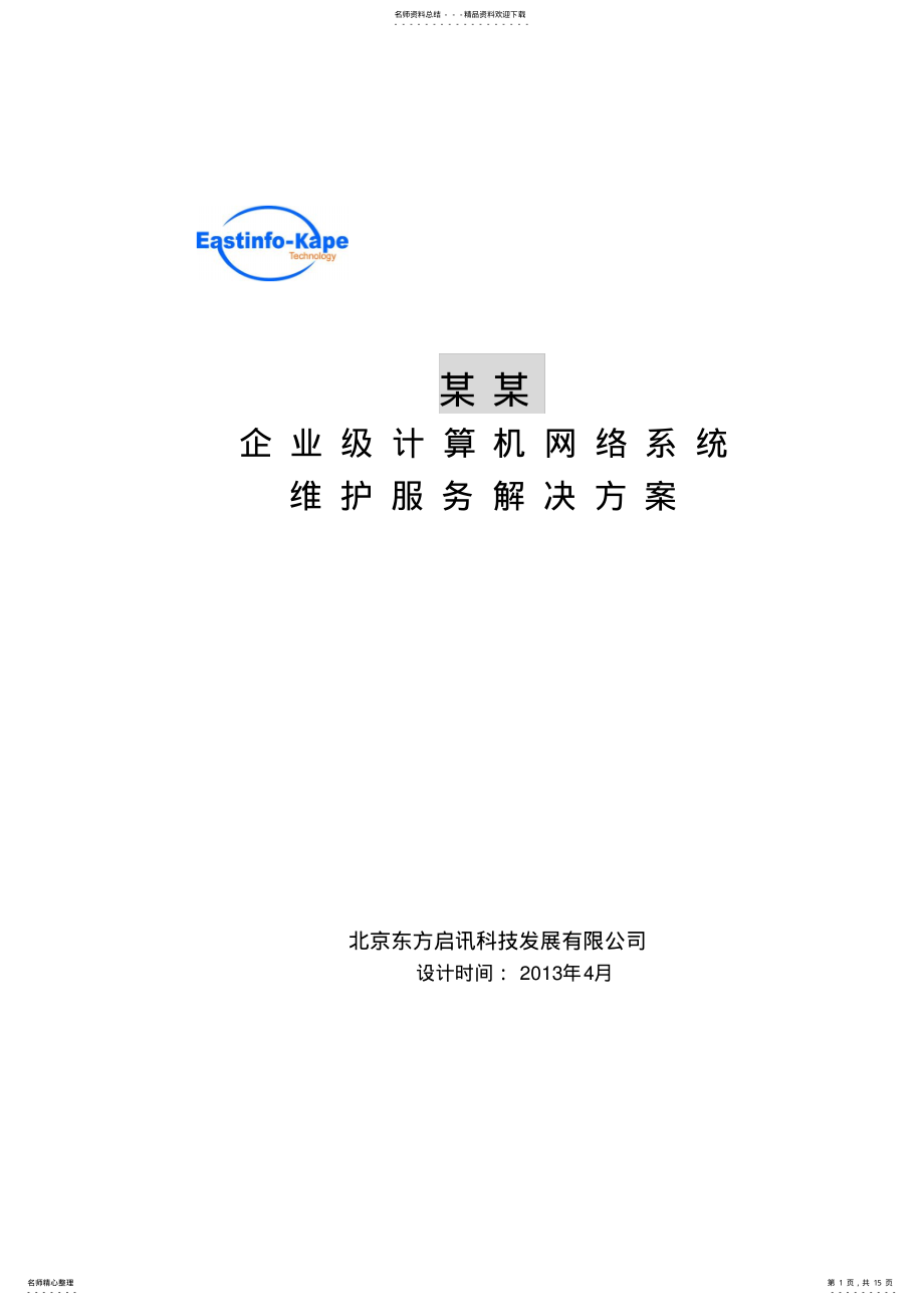 2022年维护方案模版 .pdf_第1页