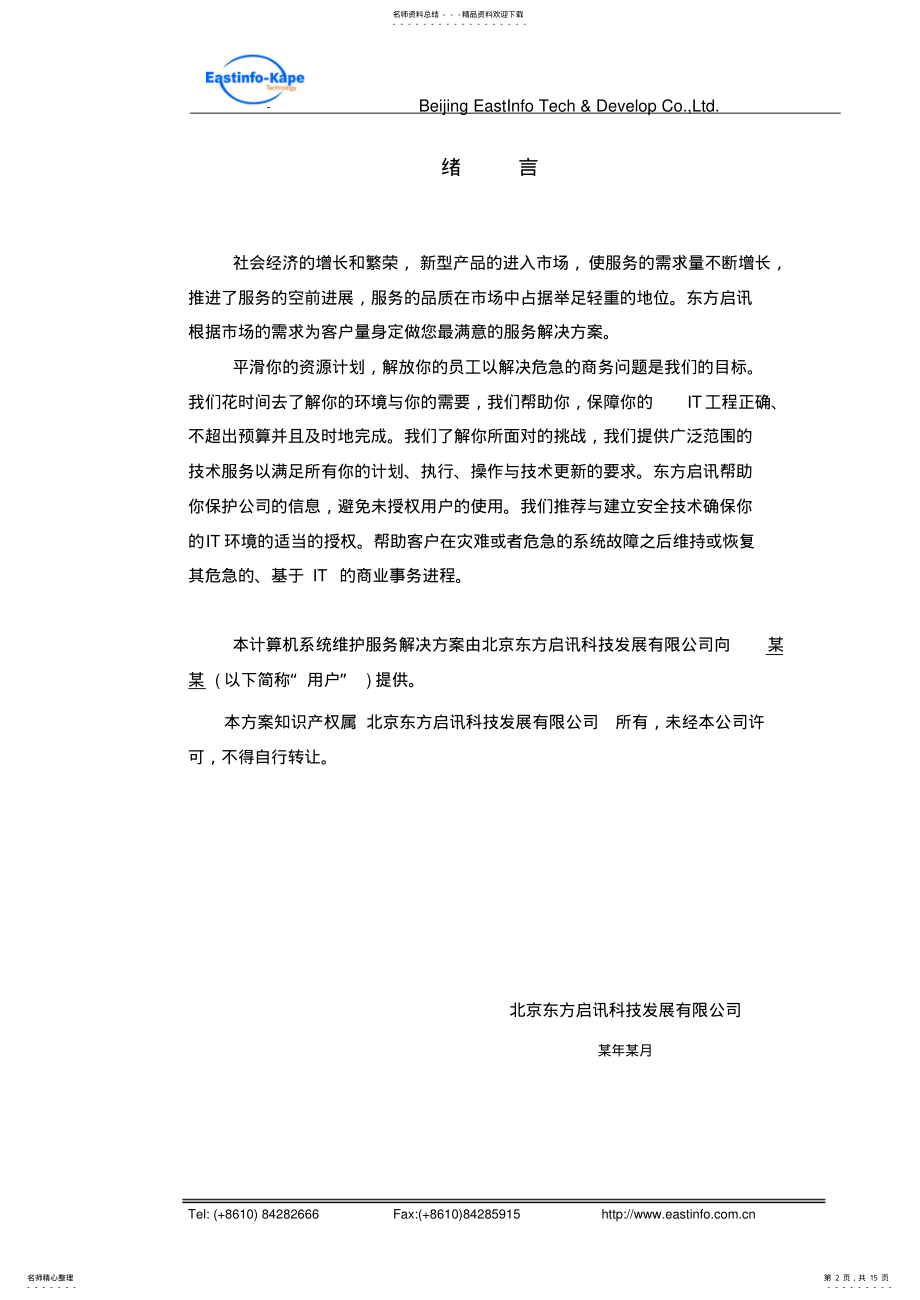 2022年维护方案模版 .pdf_第2页