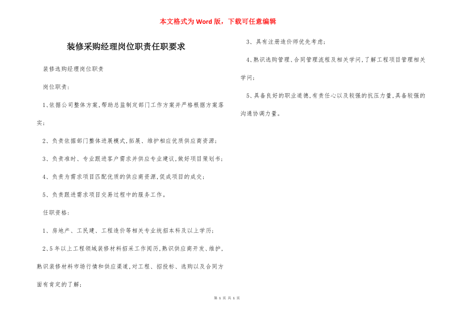 装修采购经理岗位职责任职要求.docx_第1页