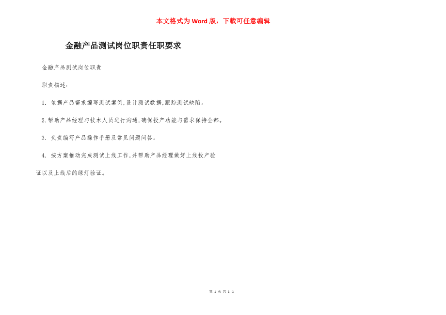 金融产品测试岗位职责任职要求.docx_第1页