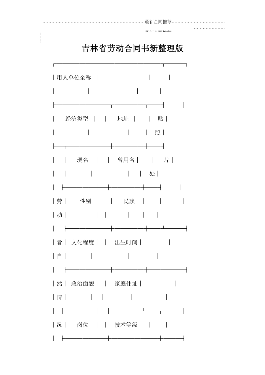 2022年吉林省劳动合同书新整理版.doc_第2页