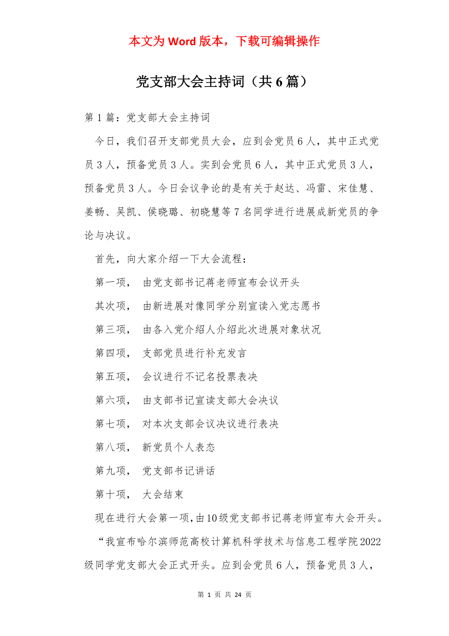 党支部大会主持词（共6篇）.docx_第1页