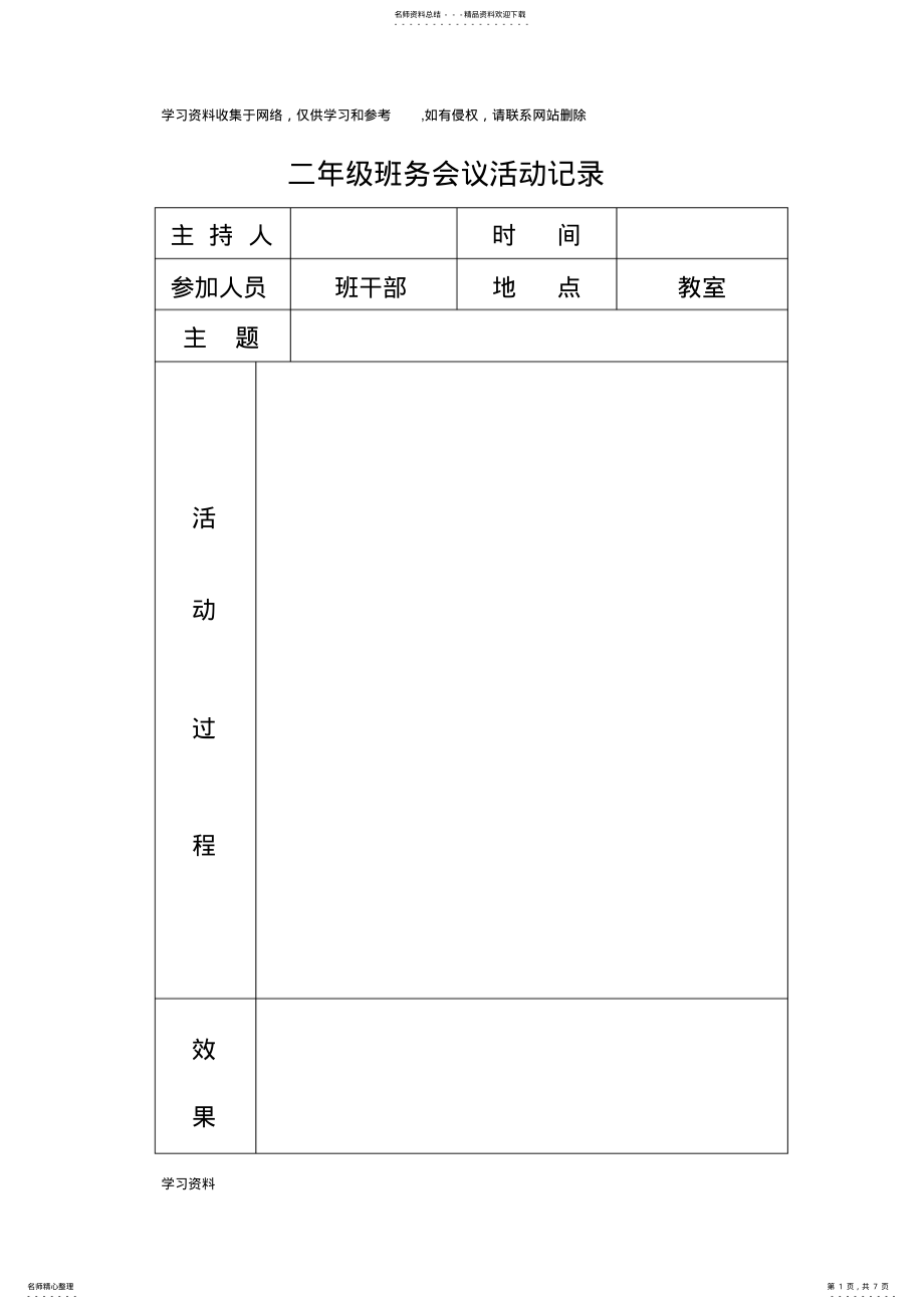 2022年二年级班干部会议记录 .pdf_第1页