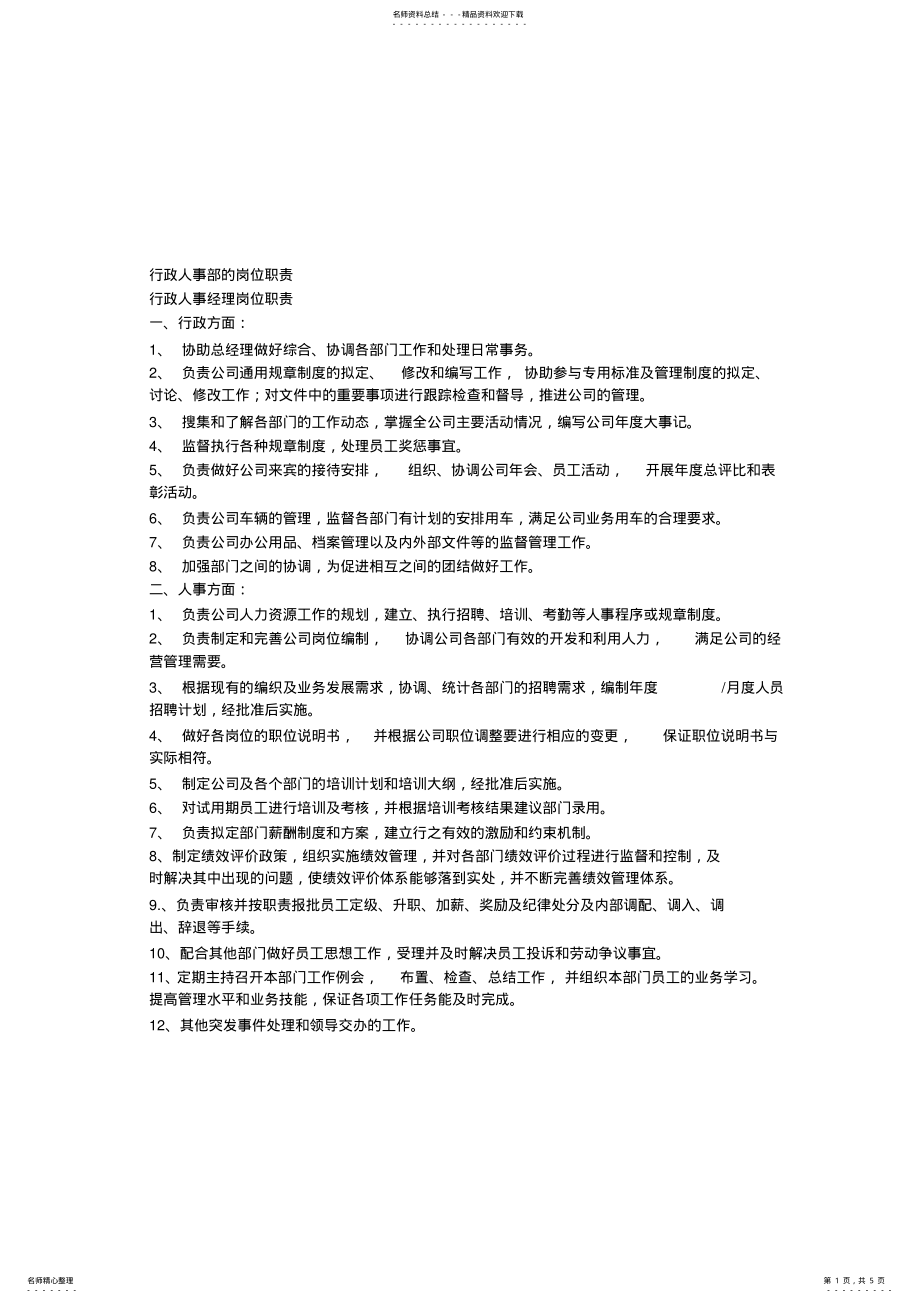 2022年行政人事经理岗位职责 .pdf_第1页