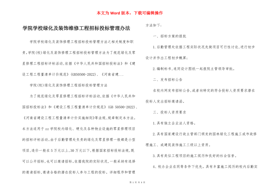 学院学校绿化及装饰维修工程招标投标管理办法.docx_第1页