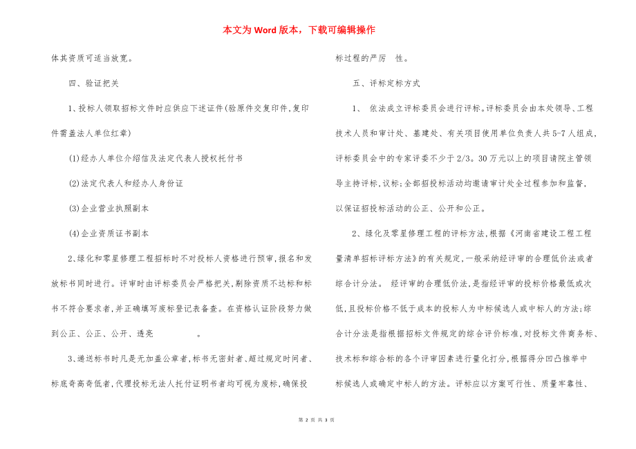 学院学校绿化及装饰维修工程招标投标管理办法.docx_第2页