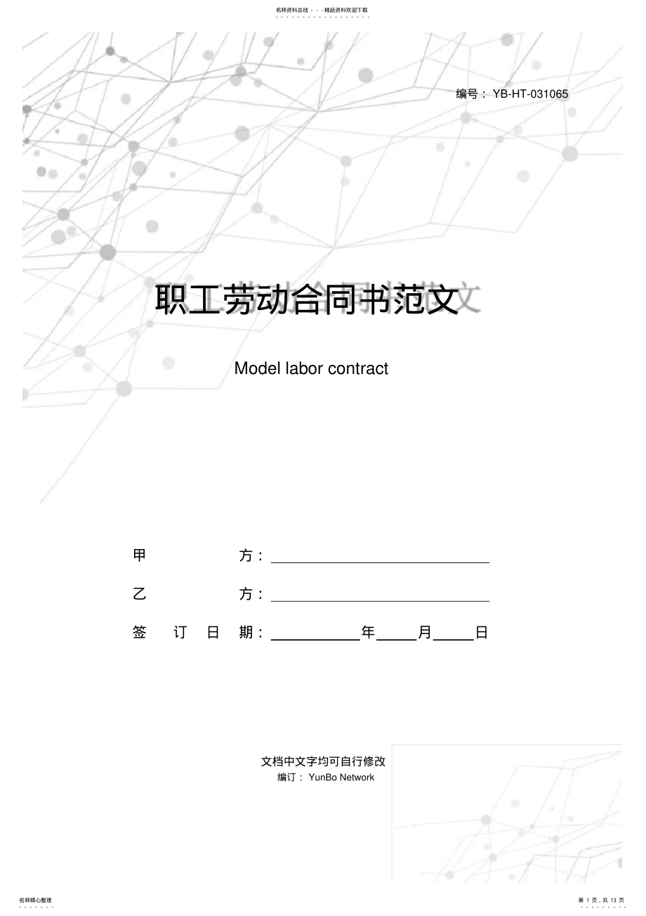 2022年职工劳动合同书范文 .pdf_第1页