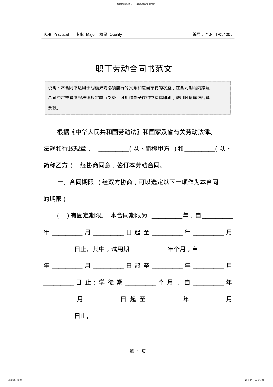 2022年职工劳动合同书范文 .pdf_第2页