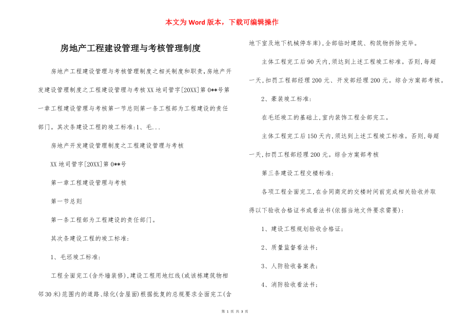 房地产工程建设管理与考核管理制度.docx_第1页