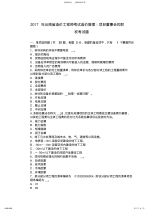 2022年云南省造价工程师考试造价管理：项目董事会的职权考试题 .pdf