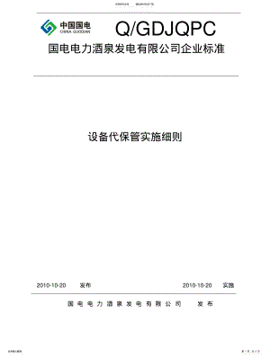 2022年设备代保管实施细则归纳 .pdf