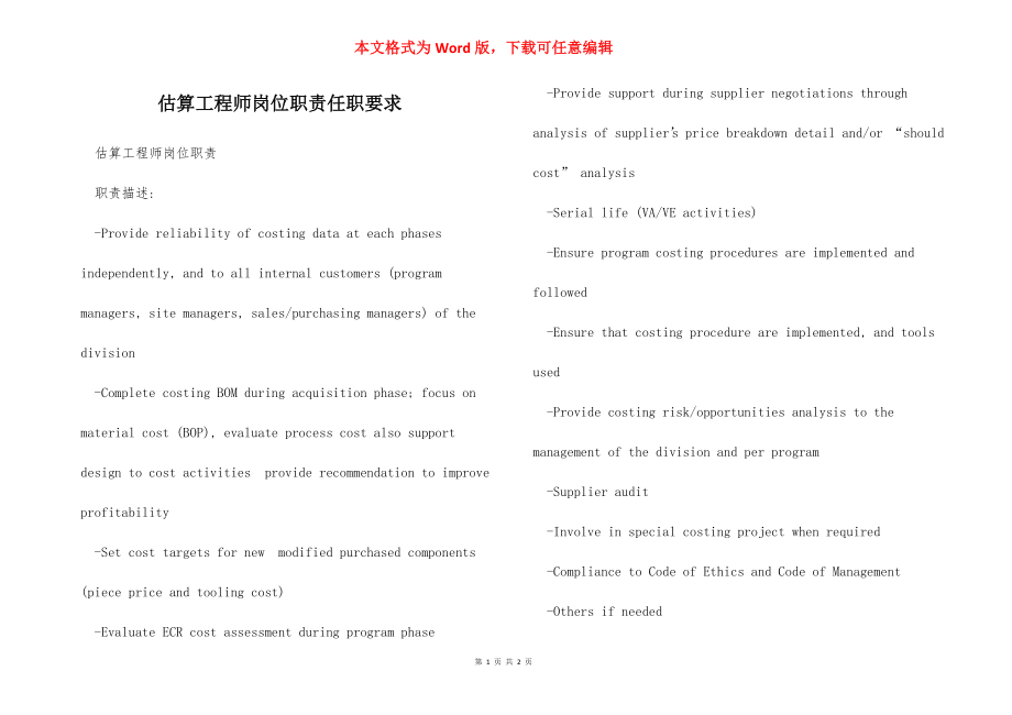 估算工程师岗位职责任职要求.docx_第1页