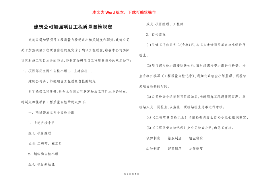 建筑公司加强项目工程质量自检规定.docx_第1页