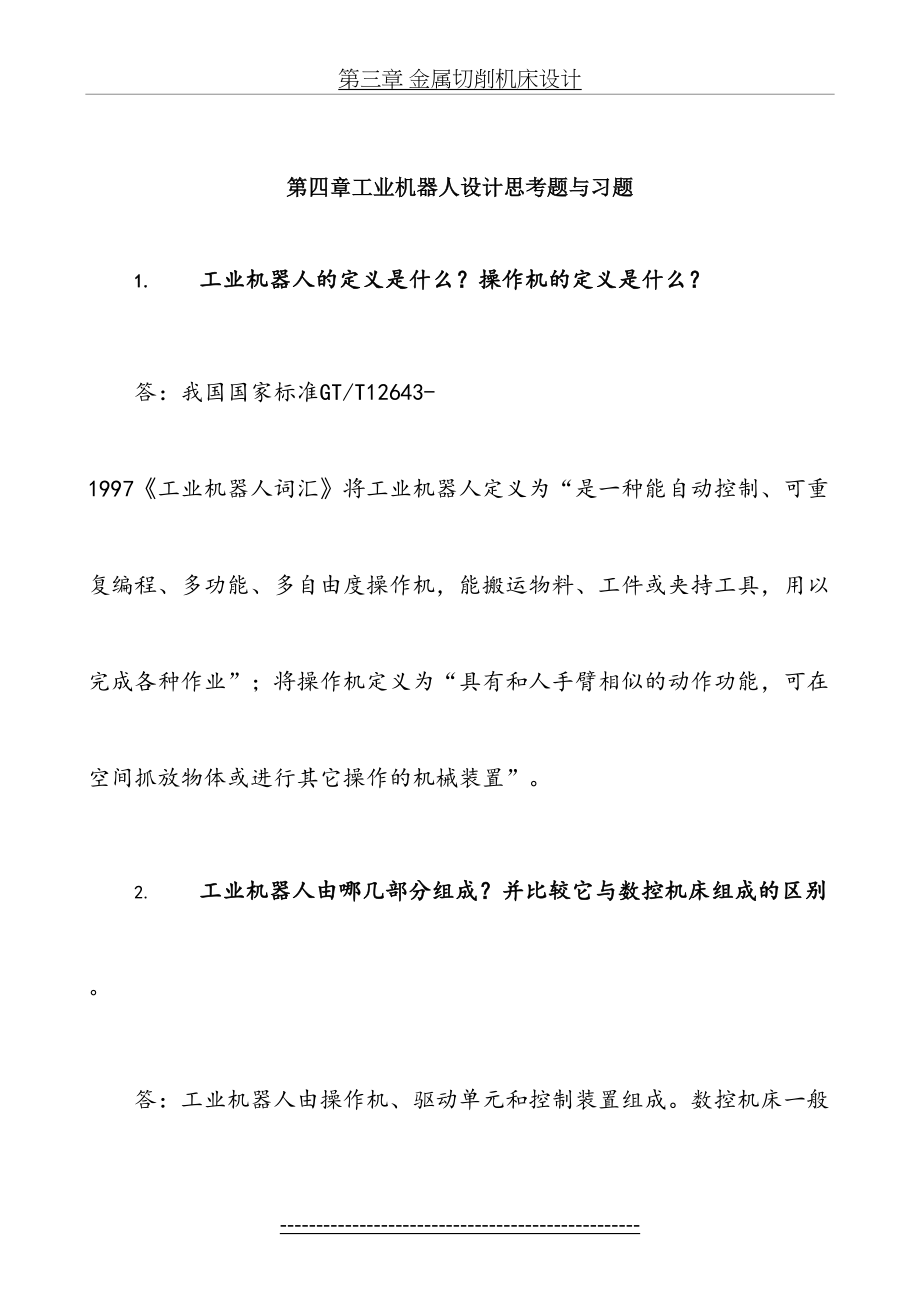 机械制造装备设计第四章习题答案解析[关慧贞].doc_第2页