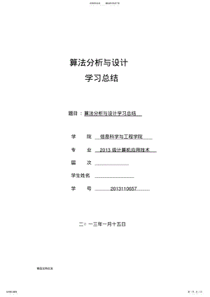 2022年算法设计与分析学习总结 .pdf