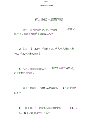 2022年人教版-六年级数学上册-百分数应用题-练习题精选.docx