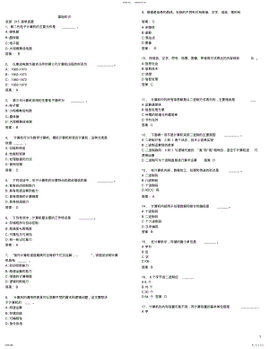 2022年网络学院统考计算机基础知识选择题及答案 2.pdf