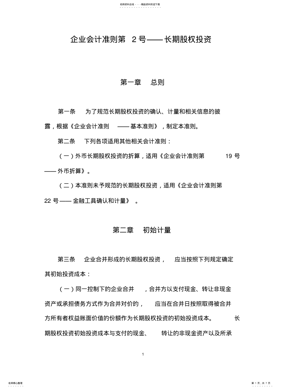 2022年企业会计准则第号长期股权投资 .pdf_第1页