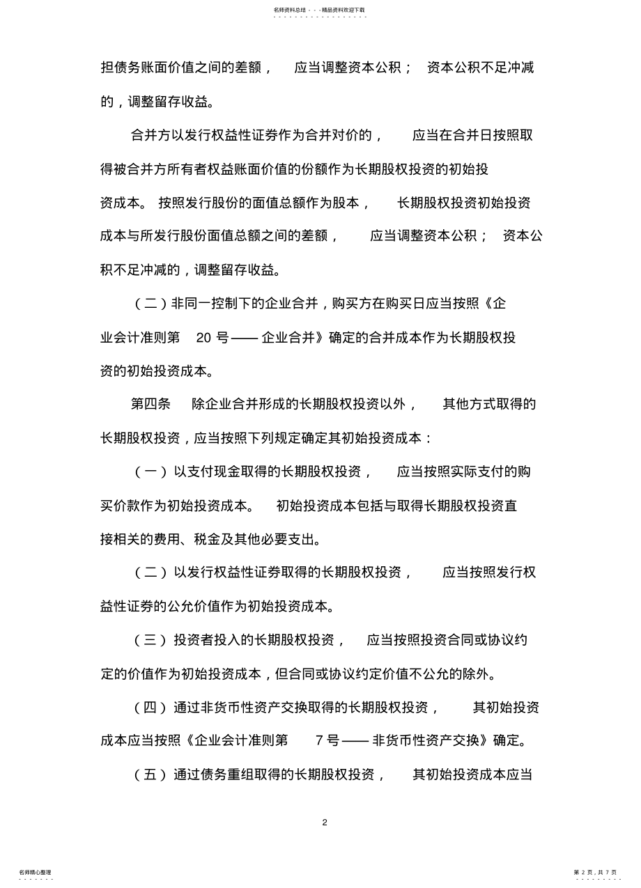 2022年企业会计准则第号长期股权投资 .pdf_第2页