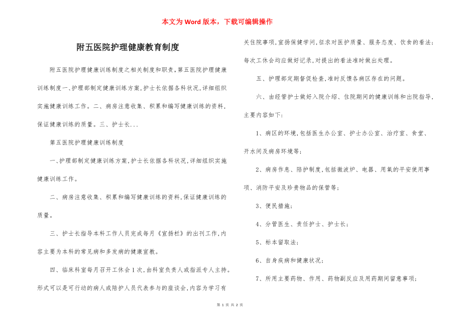 附五医院护理健康教育制度.docx_第1页