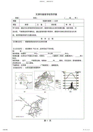 2022年人教版八年级地理下册祖国的首都北京学案 .pdf