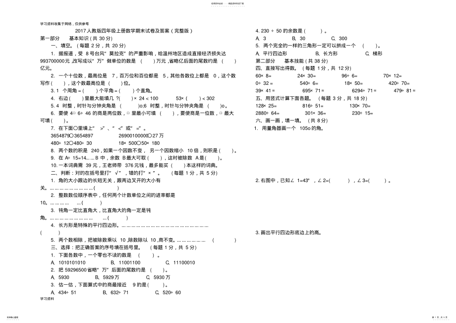 2022年人教版四年级上册数学期末试卷及答案 .pdf_第1页