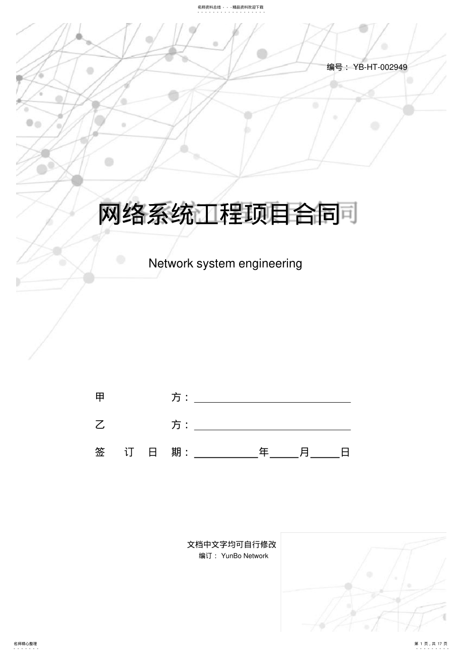 2022年网络系统工程项目合同 .pdf_第1页