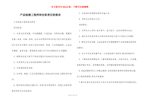 产品检测工程师岗位职责任职要求.docx