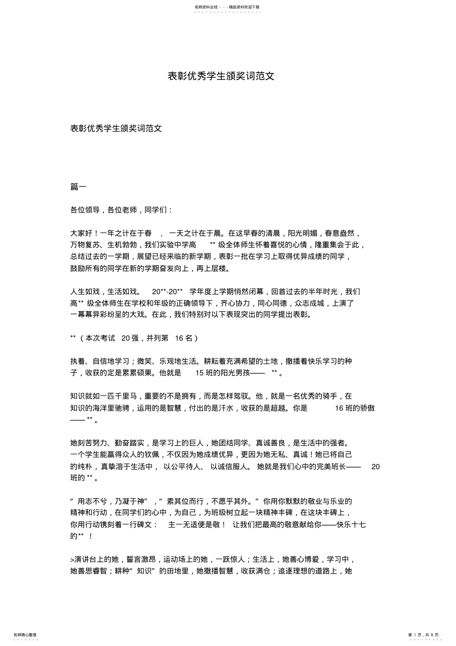 2022年表彰优秀学生颁奖词范文 .pdf_第1页