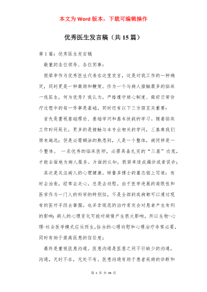 优秀医生发言稿（共15篇）.docx