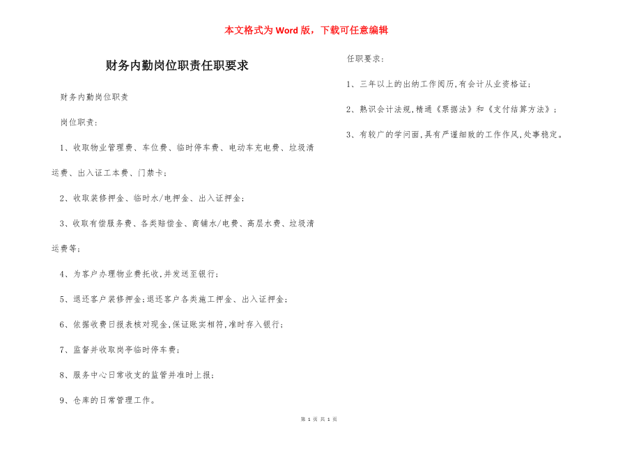 财务内勤岗位职责任职要求.docx_第1页