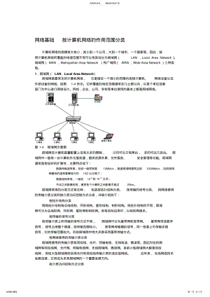 2022年网络基础按计算机网络的作用范围分类 .pdf