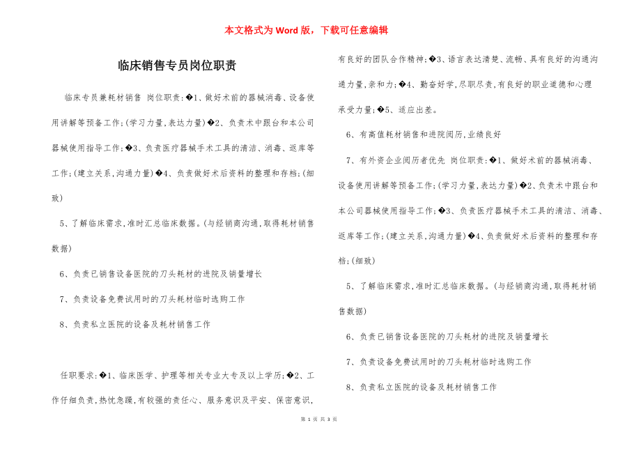 临床销售专员岗位职责_1.docx_第1页